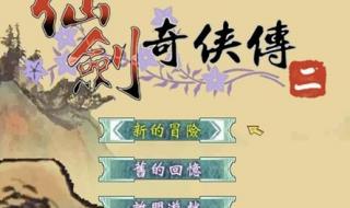 仙剑奇侠传2游戏下载 仙剑奇侠传2游戏下载